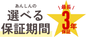  あんしんの選べる保証期間最長３年保証